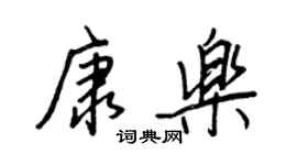 王正良康樂行書個性簽名怎么寫