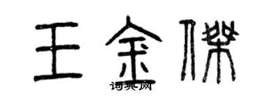 曾慶福王金傑篆書個性簽名怎么寫