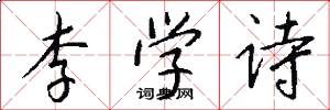 李學詩怎么寫好看