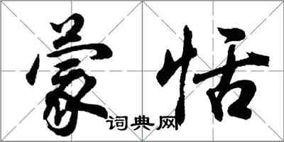 胡問遂蒙恬行書怎么寫