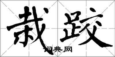 翁闓運栽跤楷書怎么寫