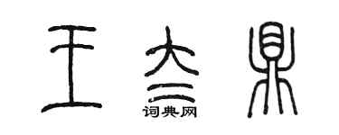 陳墨王太鼎篆書個性簽名怎么寫