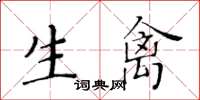 黃華生生禽楷書怎么寫