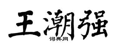 翁闓運王潮強楷書個性簽名怎么寫