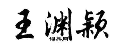 胡問遂王淵穎行書個性簽名怎么寫