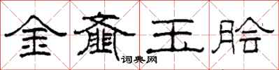 柯春海金齏玉膾隸書怎么寫