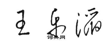 駱恆光王樂滔草書個性簽名怎么寫