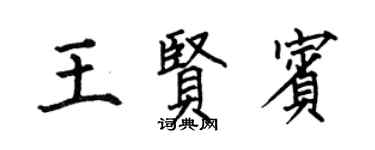 何伯昌王賢賓楷書個性簽名怎么寫