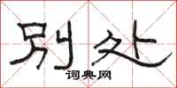 駱恆光別處隸書怎么寫