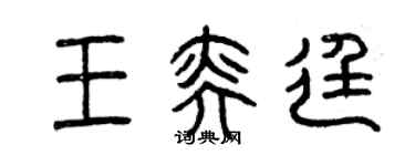 曾慶福王奕廷篆書個性簽名怎么寫