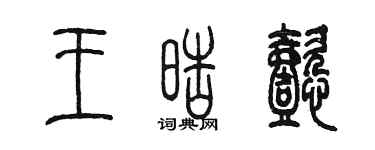 陳墨王皓懿篆書個性簽名怎么寫