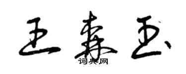 曾慶福王森玉草書個性簽名怎么寫