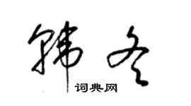 梁錦英韓冬草書個性簽名怎么寫