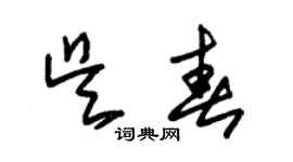 朱錫榮吳春草書個性簽名怎么寫