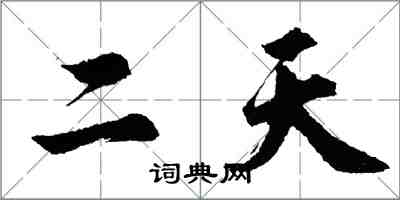 胡問遂二天行書怎么寫