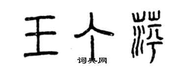 曾慶福王丁萍篆書個性簽名怎么寫