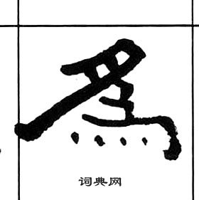 王福庵千字文中為的寫法