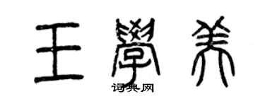曾慶福王學美篆書個性簽名怎么寫