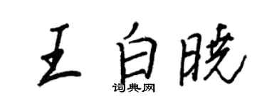王正良王白曉行書個性簽名怎么寫