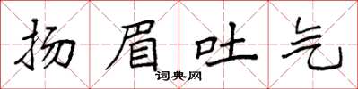 袁強揚眉吐氣楷書怎么寫