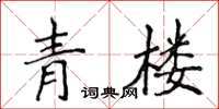 侯登峰青樓楷書怎么寫