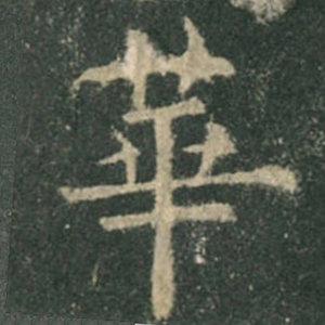 《九成宮》單字本，收藏吧！