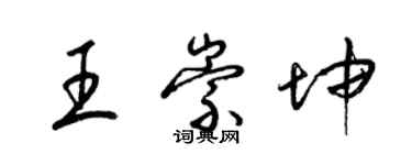 梁錦英王崇坤草書個性簽名怎么寫