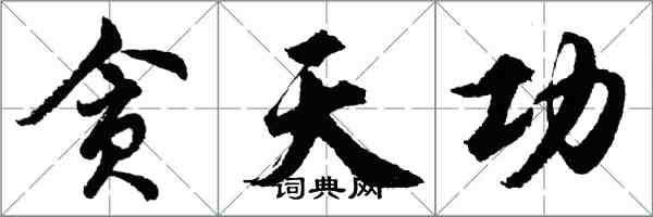 胡問遂貪天功行書怎么寫