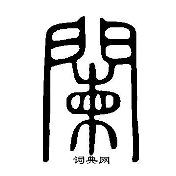 說文解字寫的闌