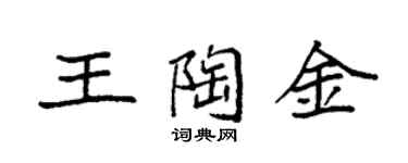 袁強王陶金楷書個性簽名怎么寫