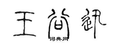 陳聲遠王谷迅篆書個性簽名怎么寫