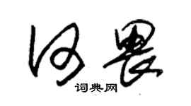 朱錫榮何畏草書個性簽名怎么寫