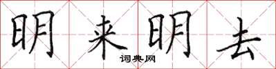 田英章明來明去楷書怎么寫