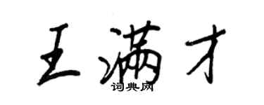 王正良王滿才行書個性簽名怎么寫