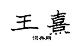 袁強王熹楷書個性簽名怎么寫
