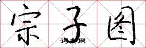 宗子圖怎么寫好看
