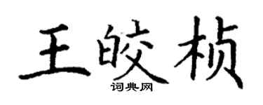 丁謙王皎楨楷書個性簽名怎么寫