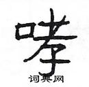 楊為國寫的硬筆隸書哮