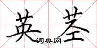 田英章英莖楷書怎么寫