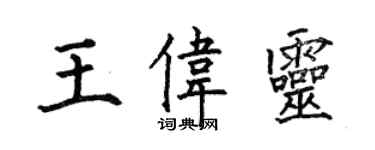 何伯昌王偉靈楷書個性簽名怎么寫