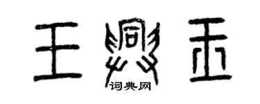 曾慶福王興玉篆書個性簽名怎么寫