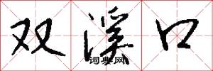 雙溪口怎么寫好看