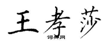 丁謙王孝莎楷書個性簽名怎么寫