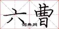龐中華六曹楷書怎么寫
