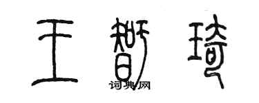陳墨王智琦篆書個性簽名怎么寫