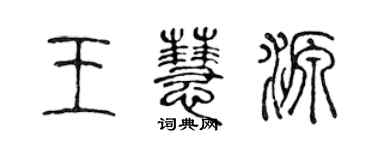 陳聲遠王慧源篆書個性簽名怎么寫