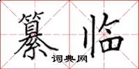 田英章纂臨楷書怎么寫