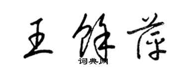 梁錦英王余萍草書個性簽名怎么寫