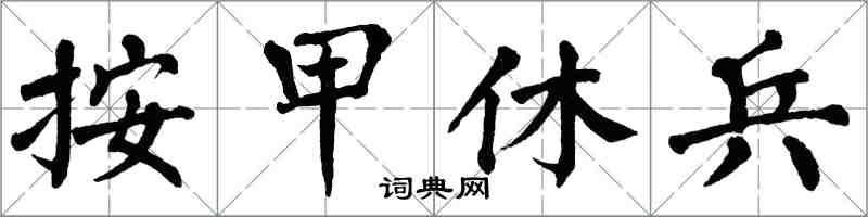 翁闓運按甲休兵楷書怎么寫