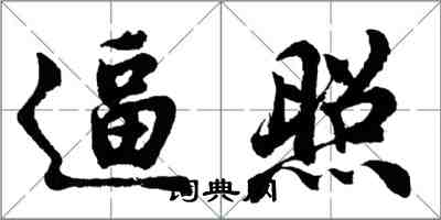 胡問遂逼照行書怎么寫